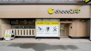 chocoZAP（ちょこざっぷ）川越南大塚店